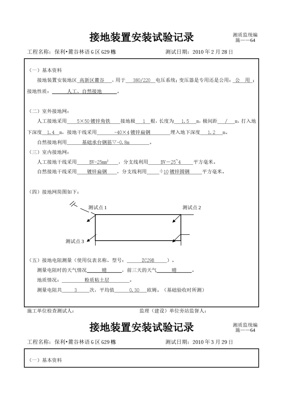 接地装置安装试验记录_第1页