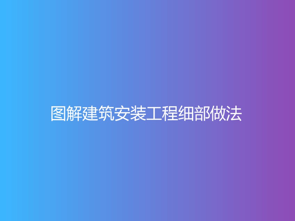 精品机电安装工程细部做法图解_第1页