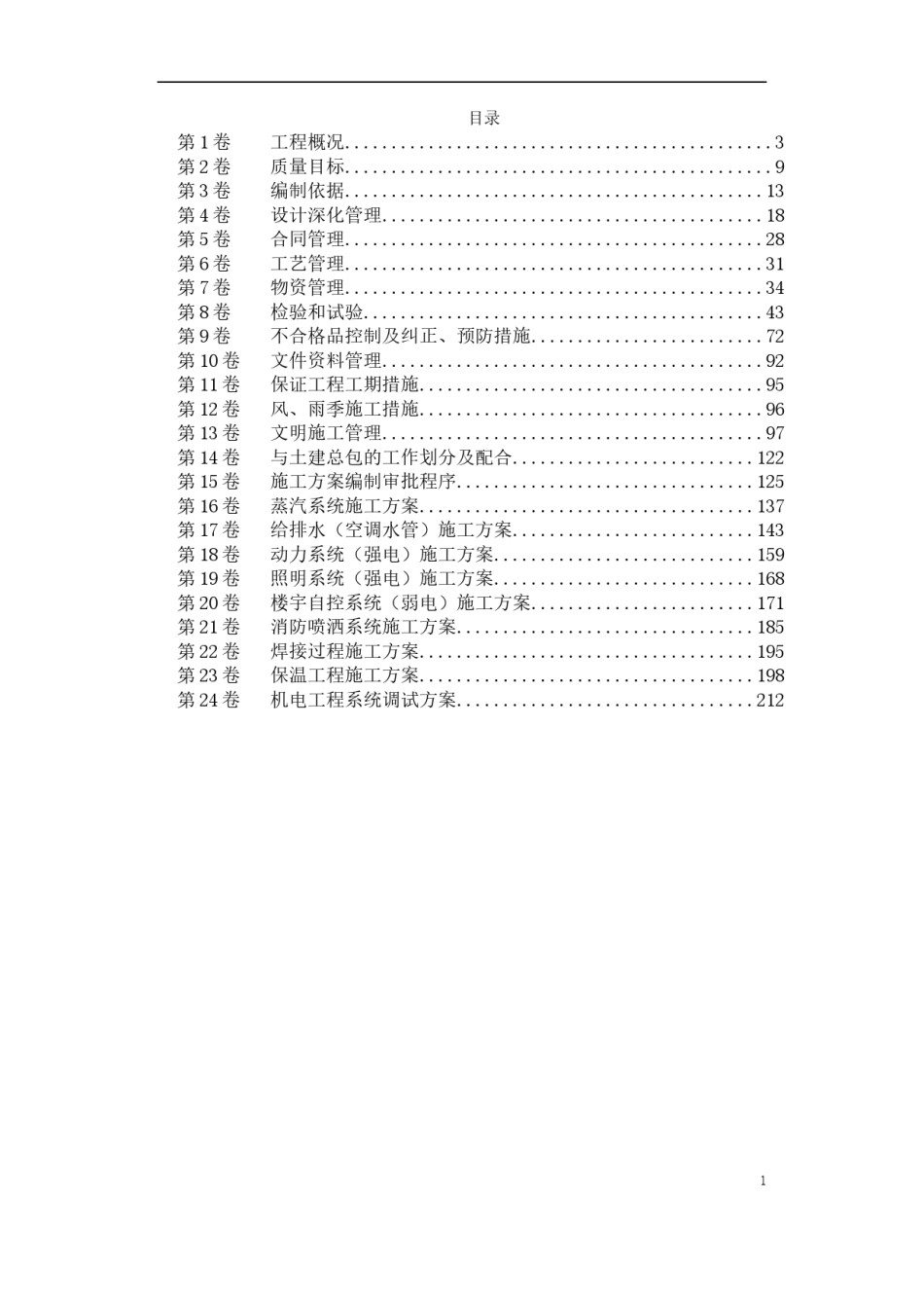 酒店机电安装施工组织设计_第1页