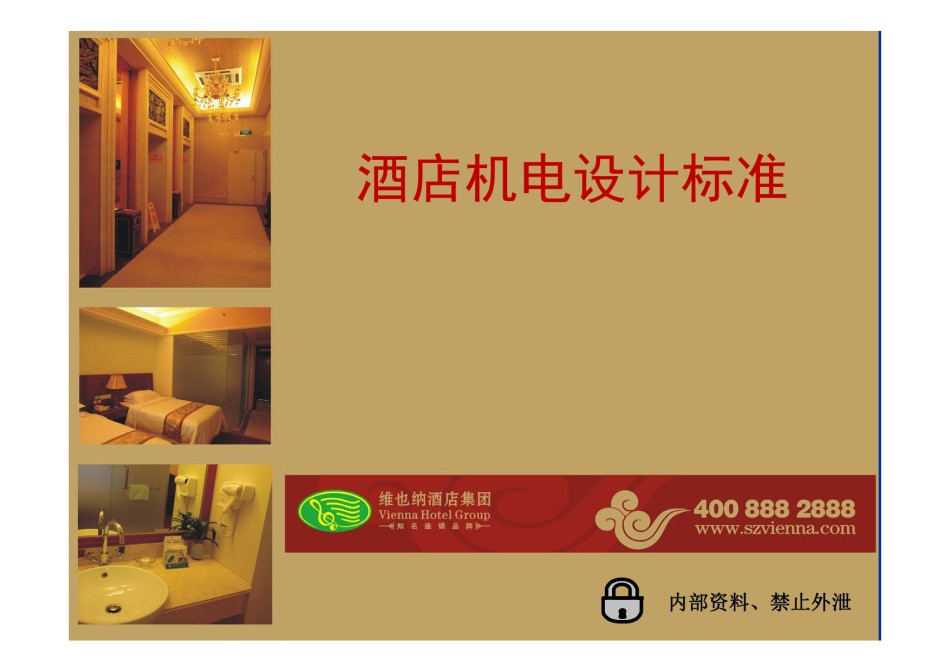 酒店机电设计标准_第1页