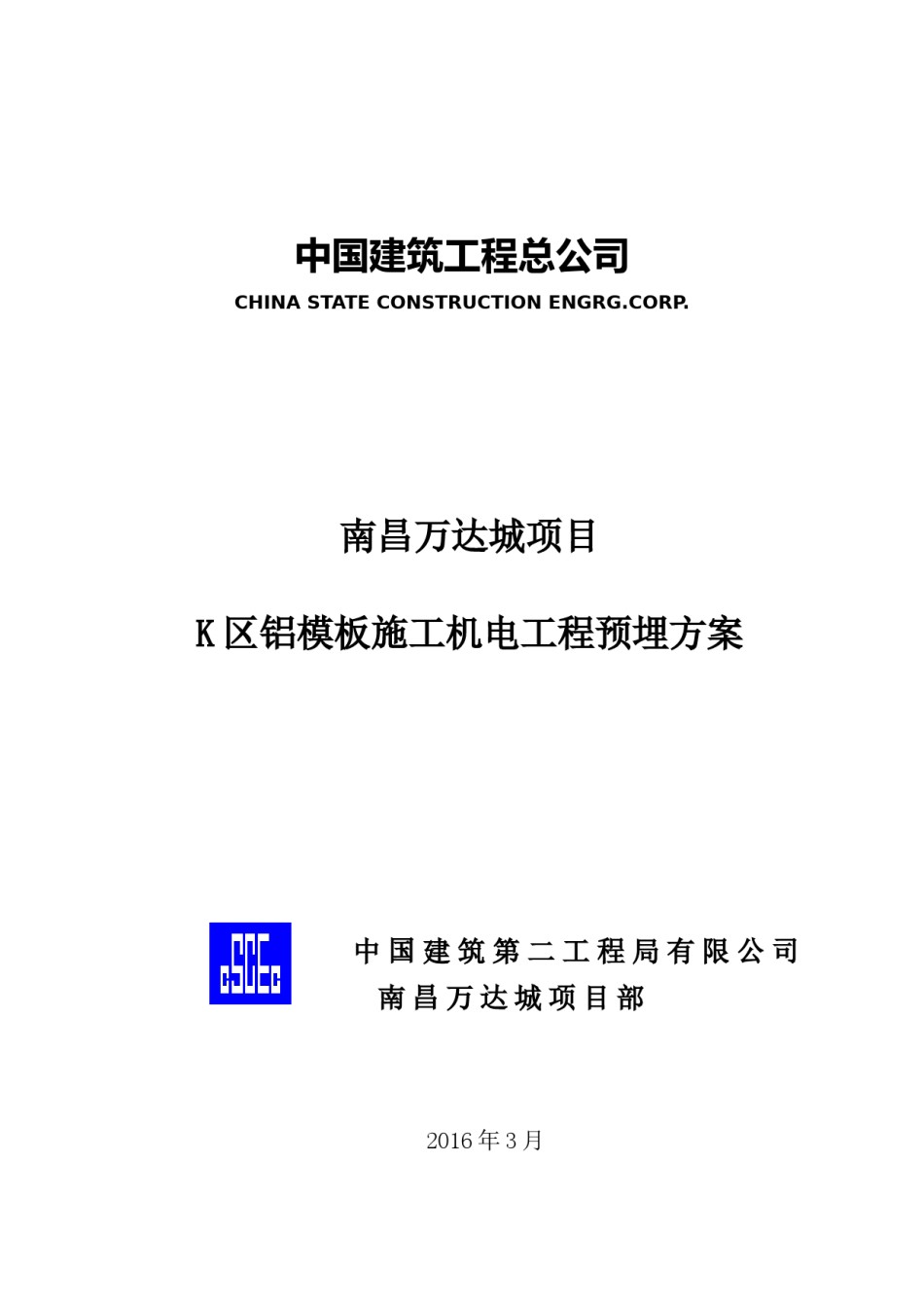 铝模板施工机电工程预埋方案_第1页