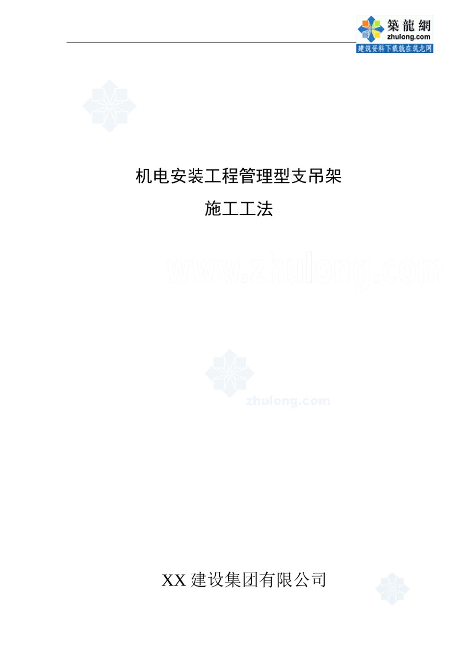 某机电安装工程管理型支架施工工法_第1页