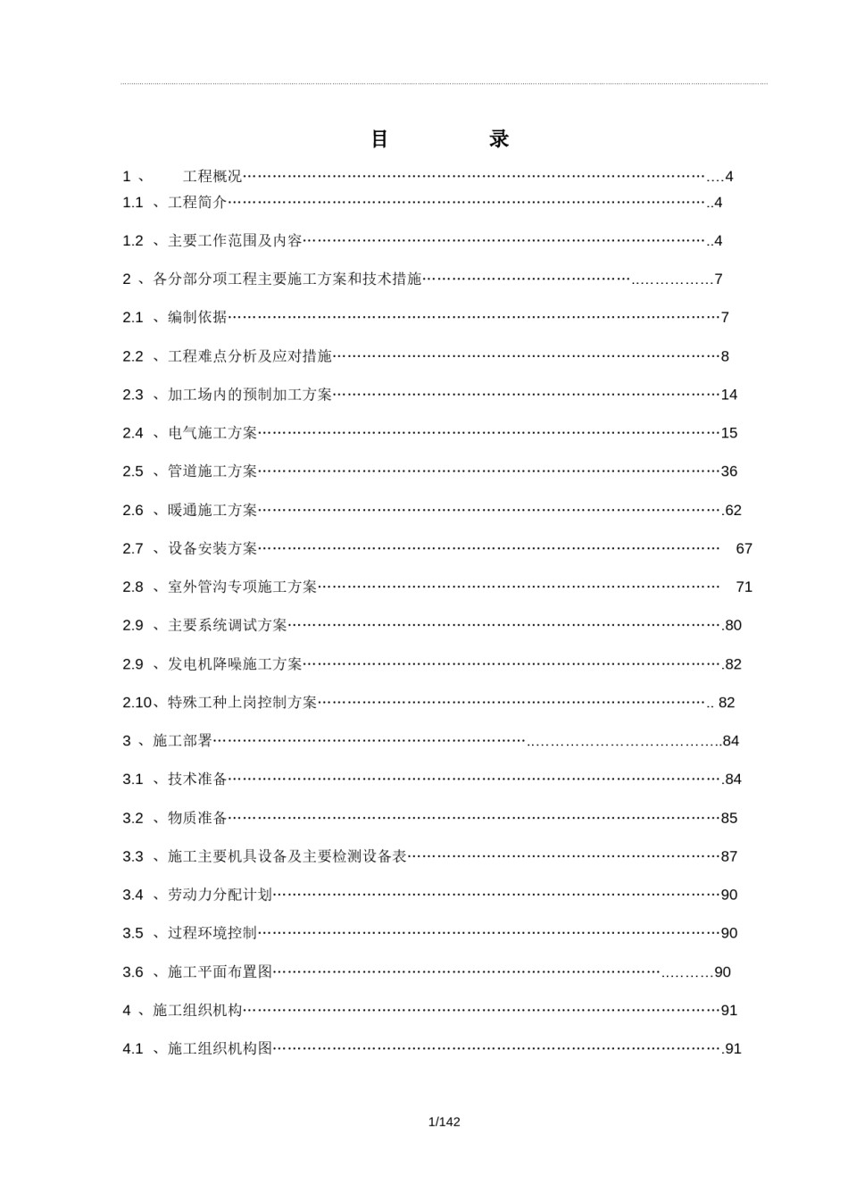 某机电工程施工组织设计_第1页