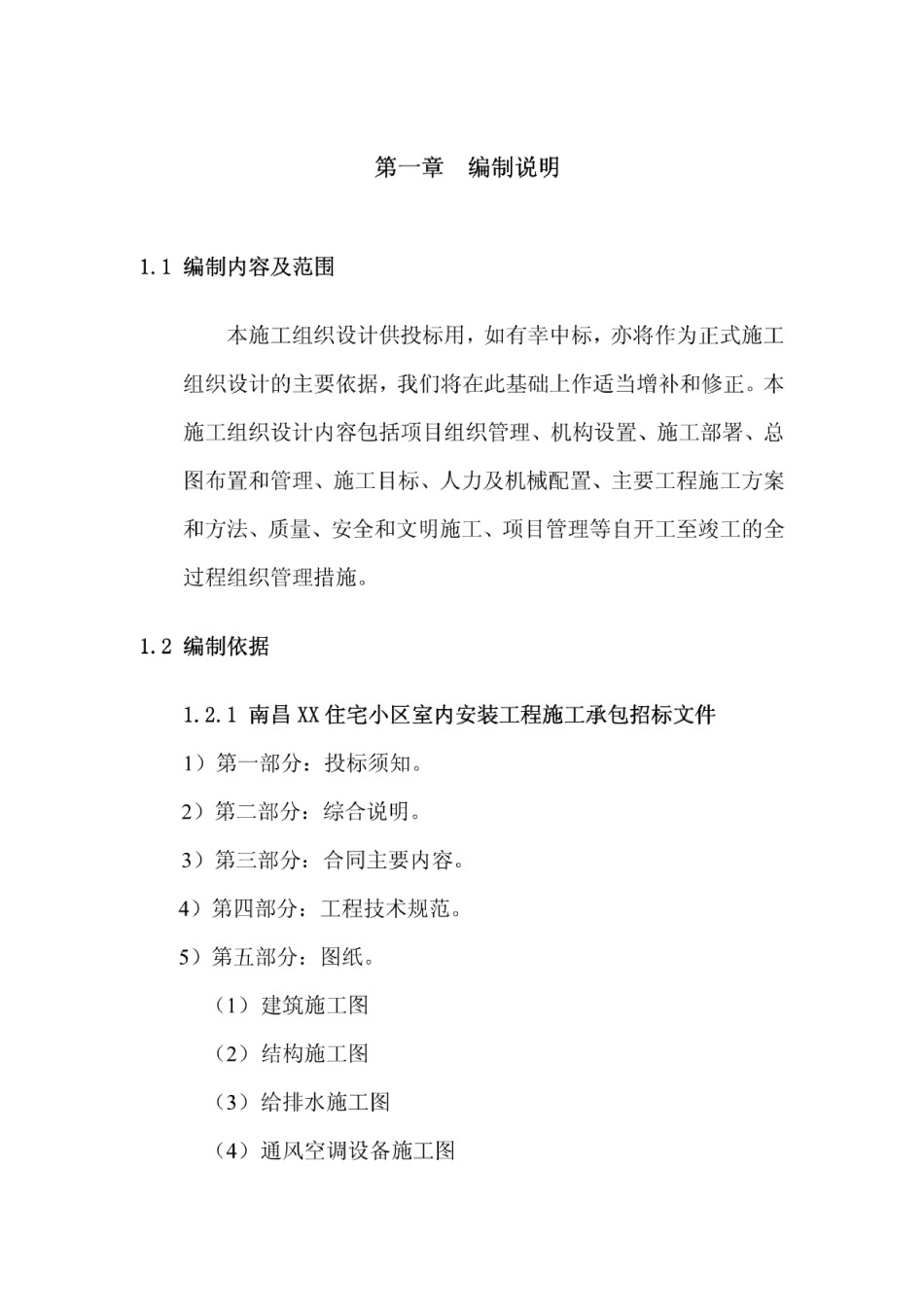 南昌小区全套机电施工组织设计_第1页