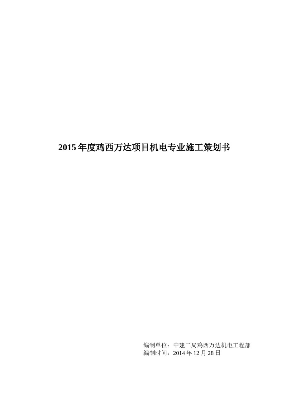 年项目机电安装工程策划_第1页