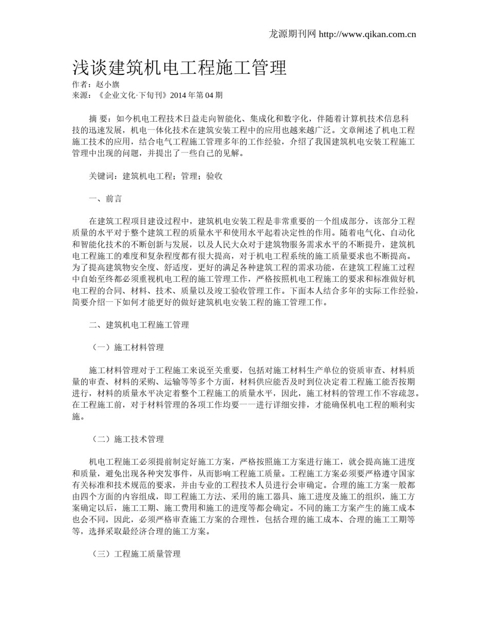 浅谈建筑机电工程施工管理_第1页