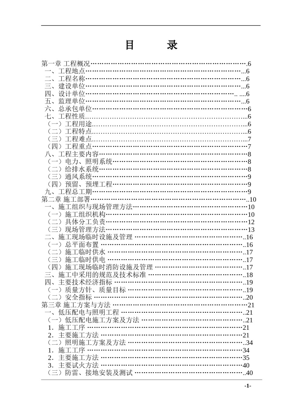 上海某小区机电安装施工组织设计_第1页