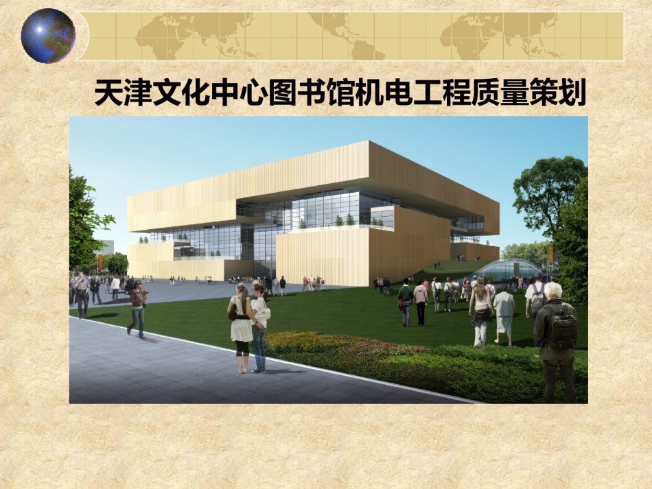 图书馆机电安装工程质量创优策划_第1页