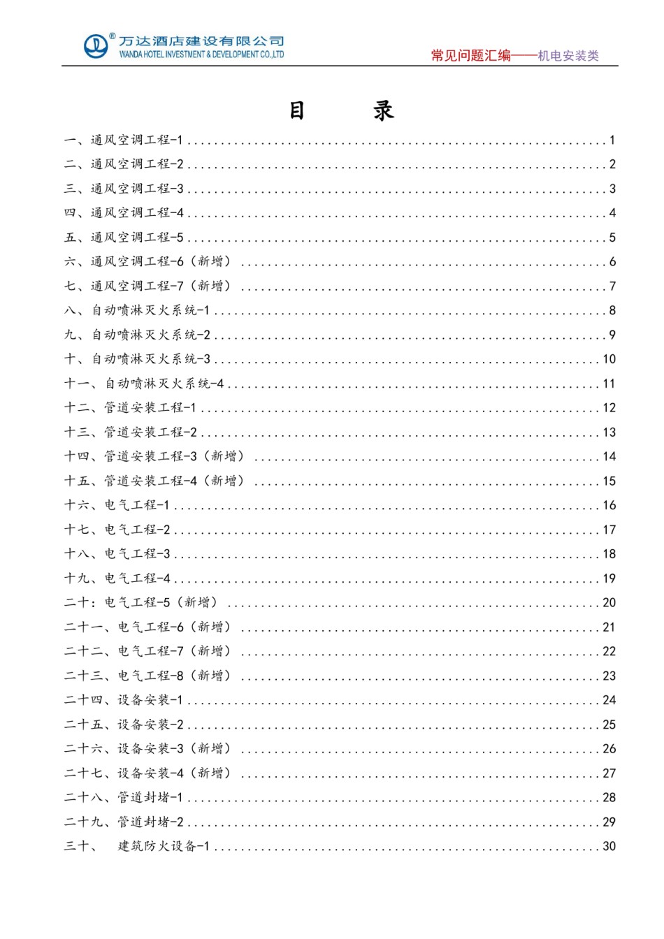 知名地产机电安装类常见问题汇编_第1页