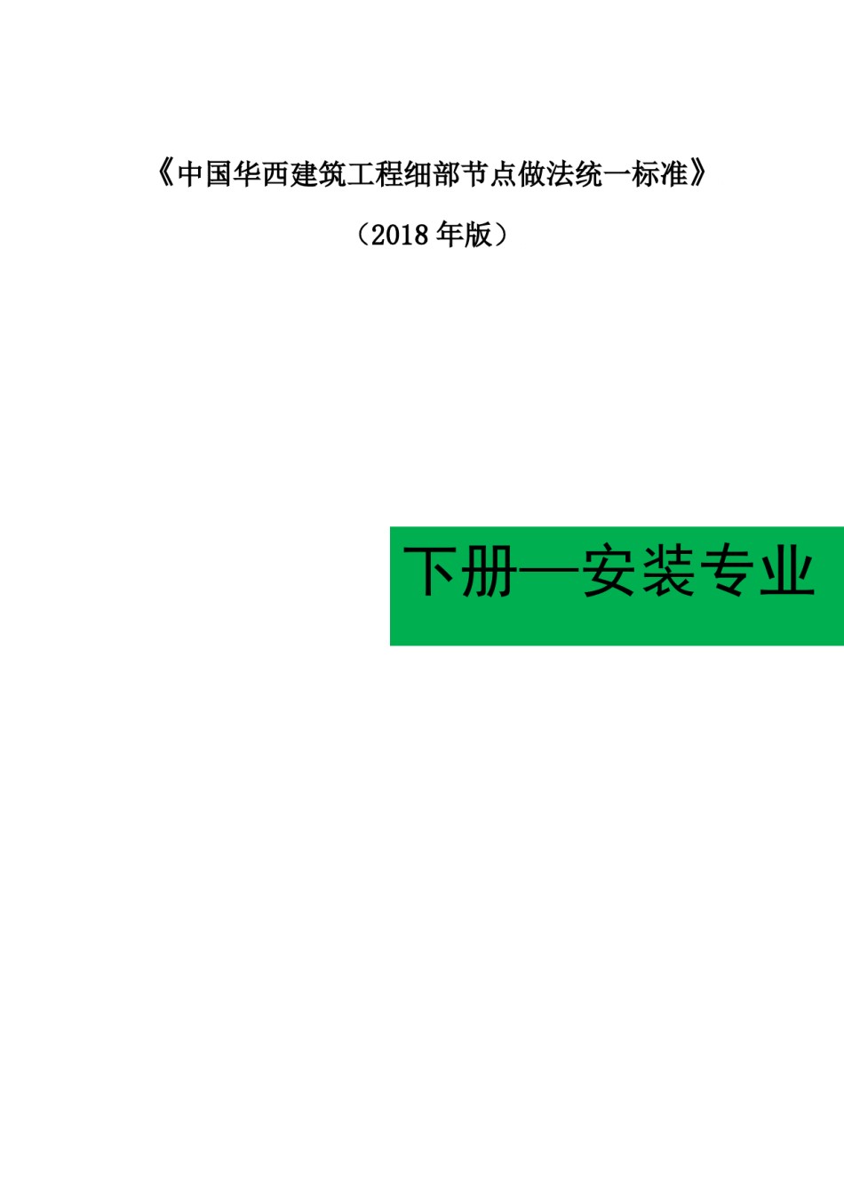 中国华西建筑工程细部节点做法统一标准下册_第1页