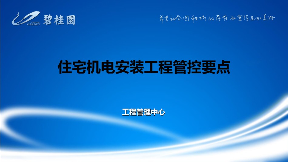 住宅机电安装工程管控要点_第1页