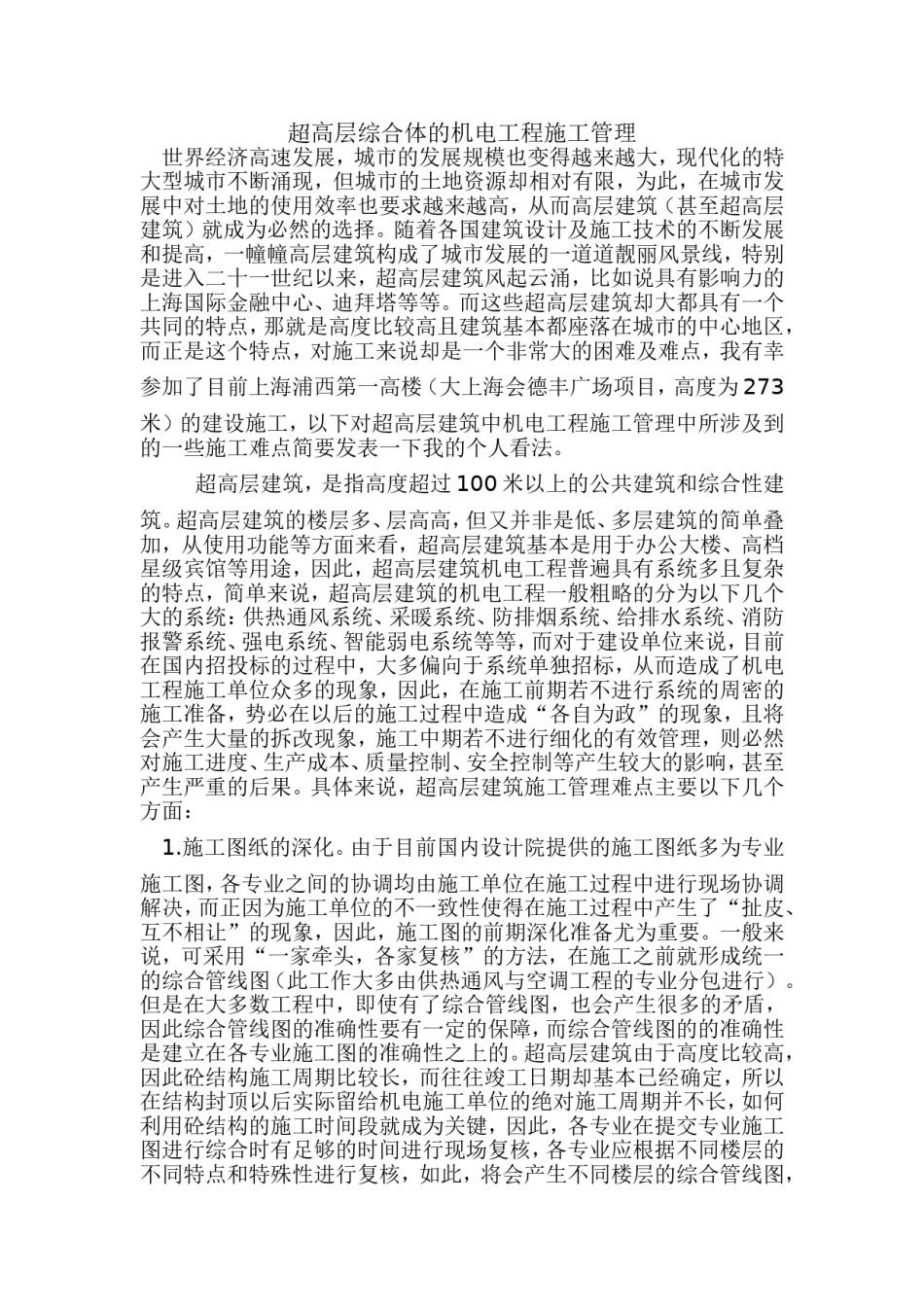 超高层综合体的机电工程施工管理_第1页