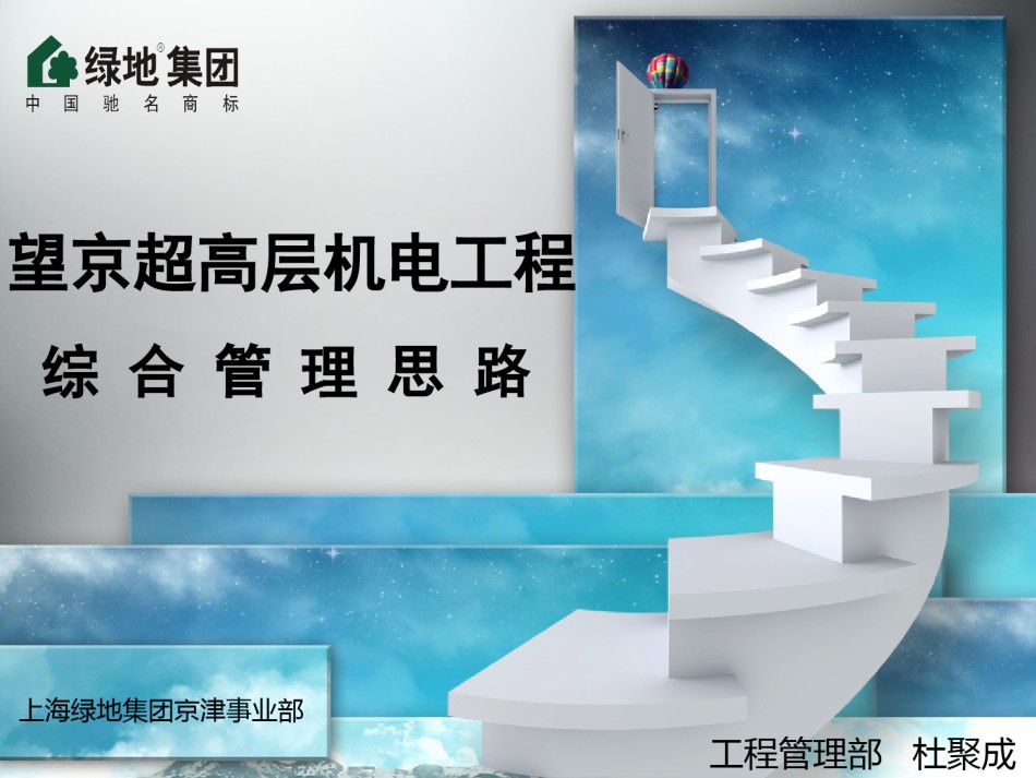 望京超高层机电工程综合管理思路_第1页