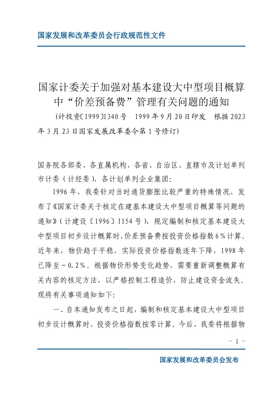 计投资〔1999〕1340号-国家计委关于加强对基本建设大中型项目概算中“价差预备费”管理有关问题的通知_第1页