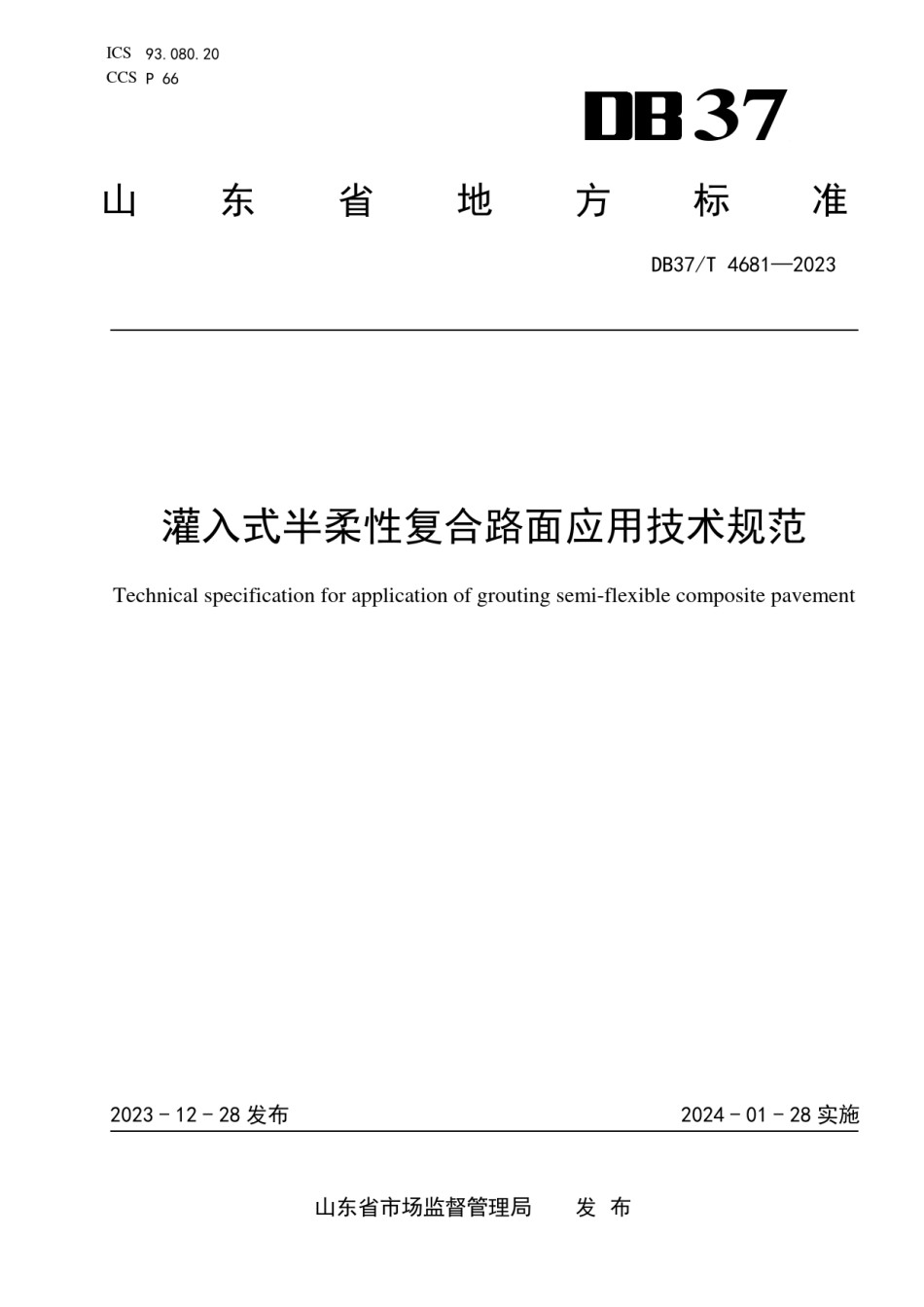 DB37T4681-2023灌入式半柔性复合路面应用技术规范_第1页