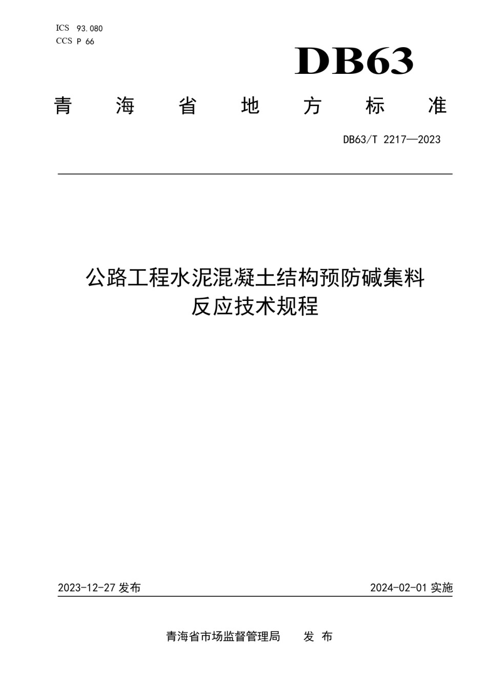 DB63T2217-2023公路工程水泥混凝土结构预防碱集料反应技术规程_第1页