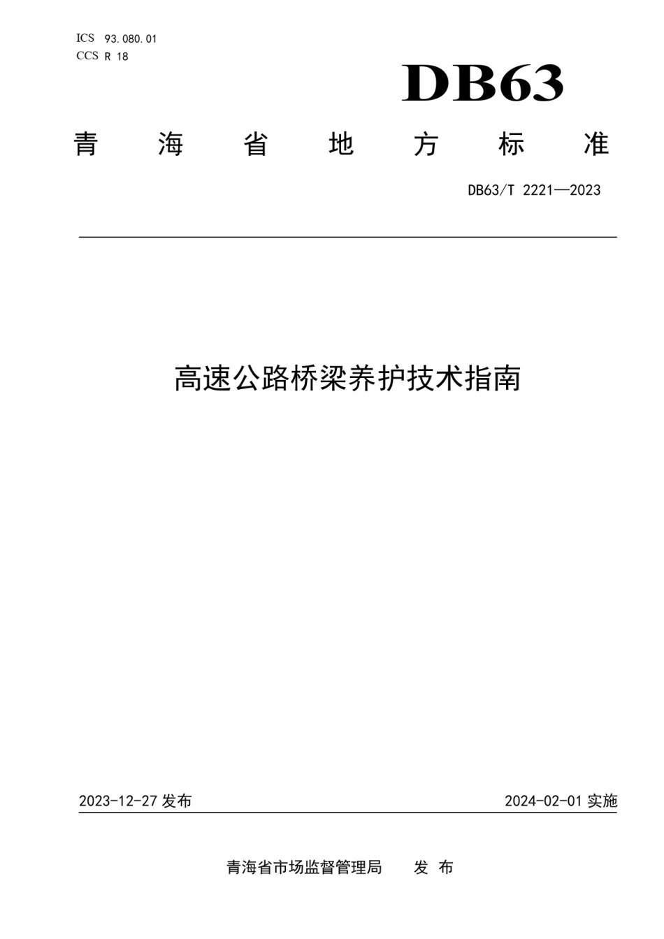 DB63T2221-2023高速公路桥梁养护技术指南_第1页