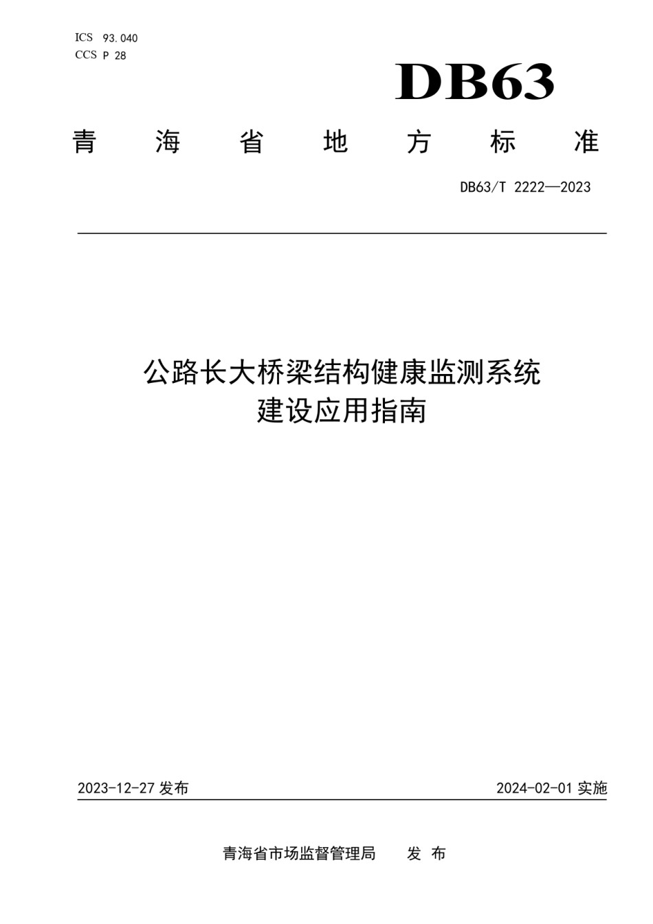 DB63T2222-2023公路长大桥梁结构健康监测系统建设应用指南_第1页