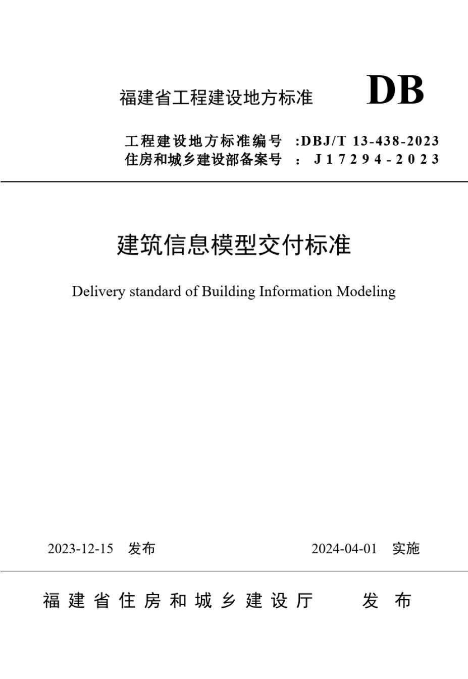 DBJT13-438-2023建筑信息模型交付标准_第1页