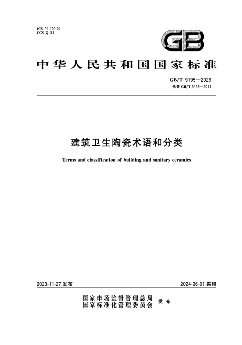GBT9195-2023建筑卫生陶瓷术语和分类_第1页