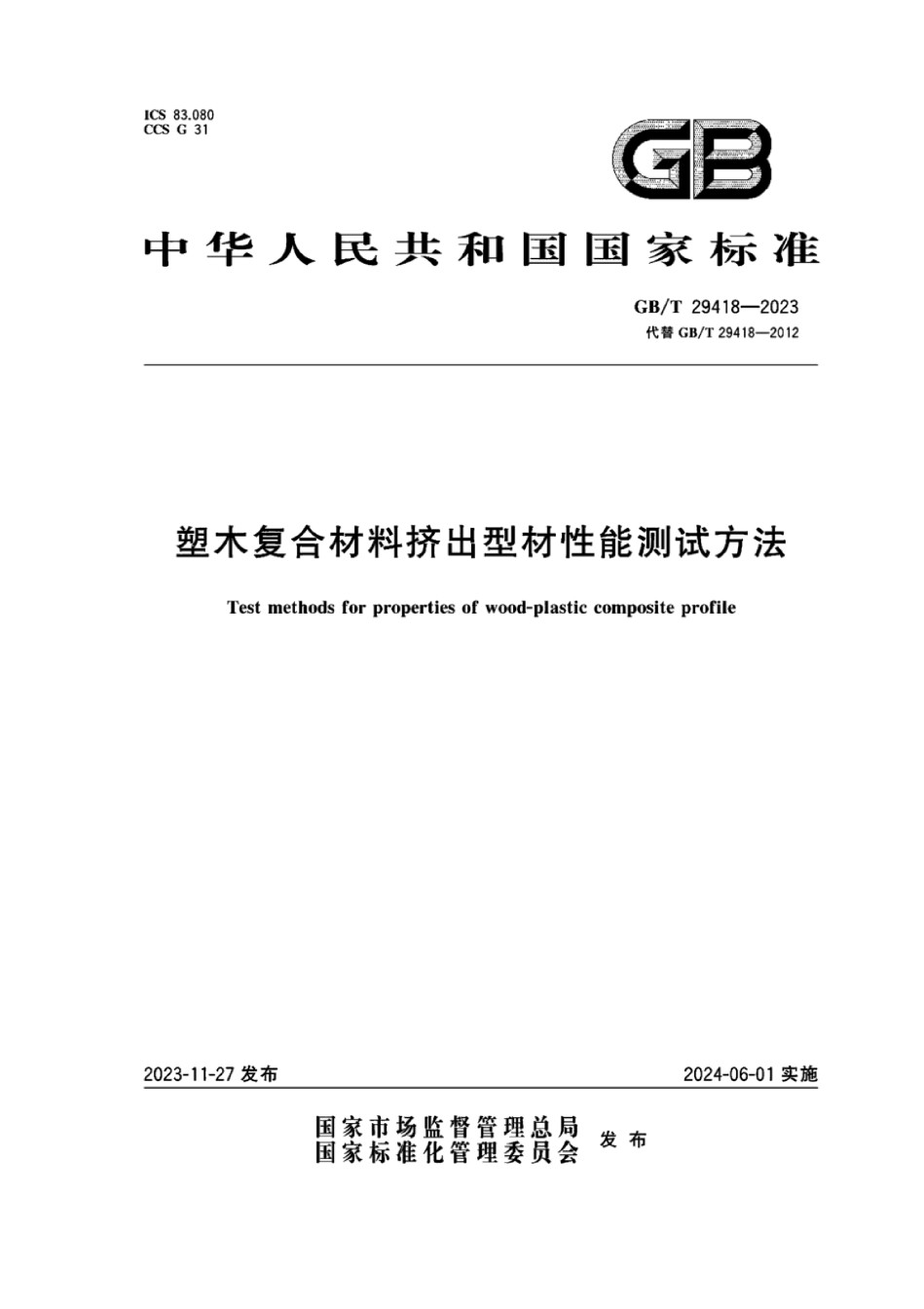 GBT29418-2023塑木复合材料挤出型材性能测试方法_第1页