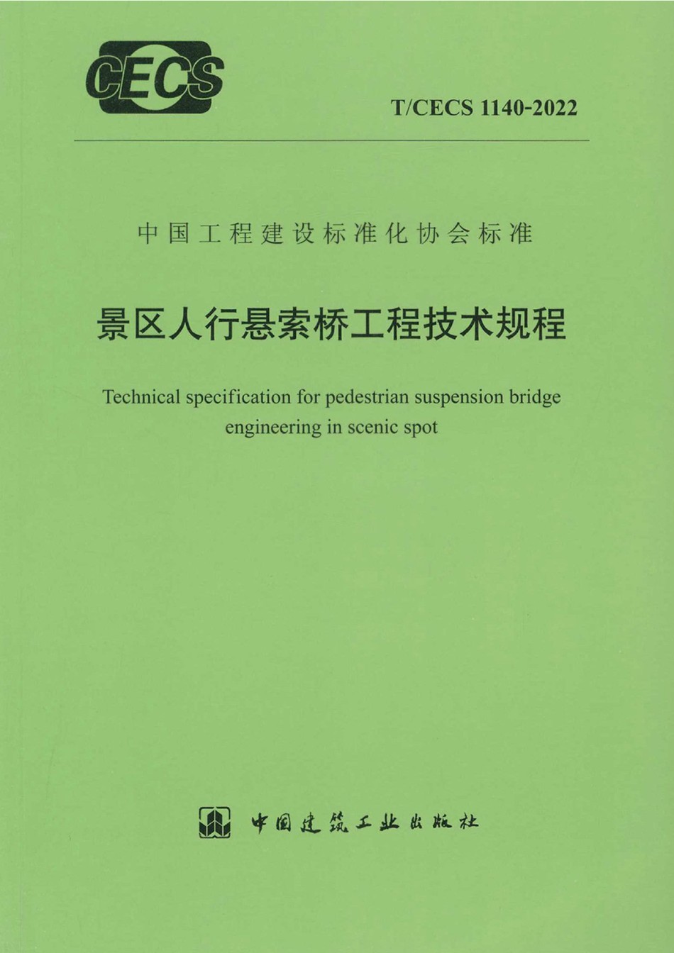 TCECS1140-2022景区人行悬索桥工程技术规程_第1页