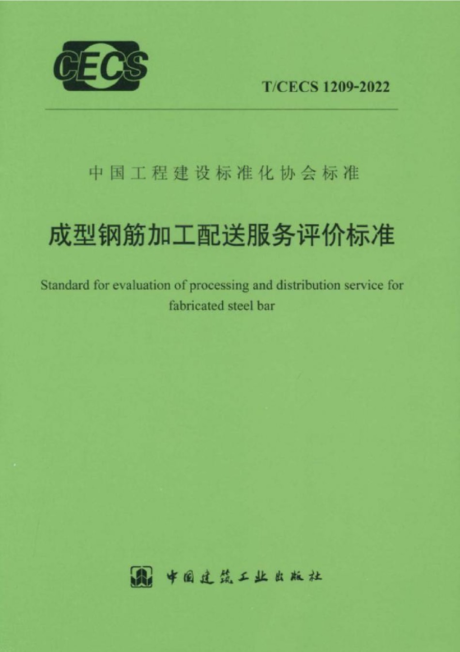TCECS1209-2022成型钢筋加工配送服务评价标准_第1页