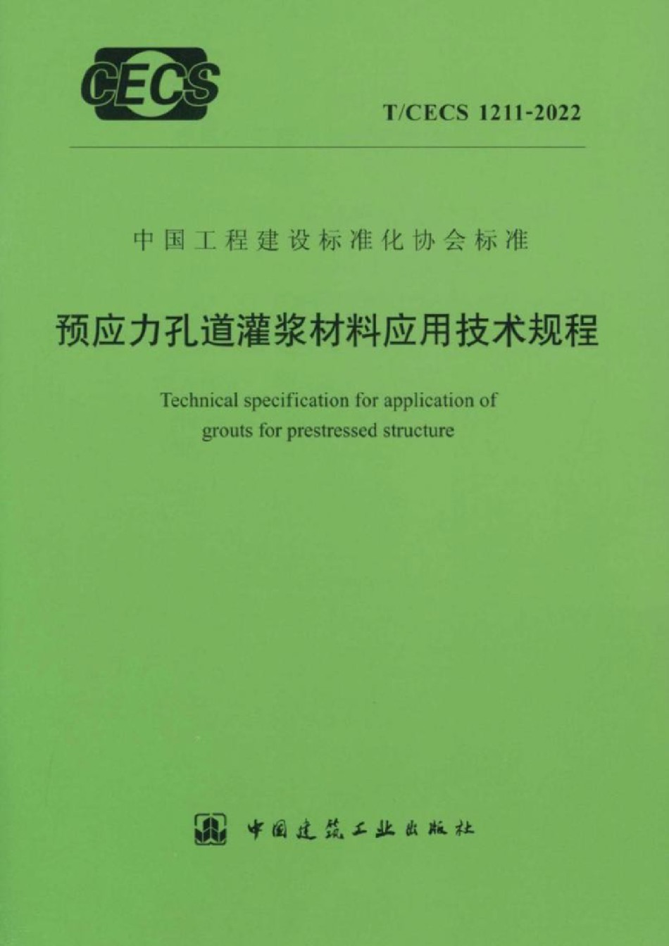 TCECS1211-2022预应力孔道灌浆材料应用技术规程_第1页
