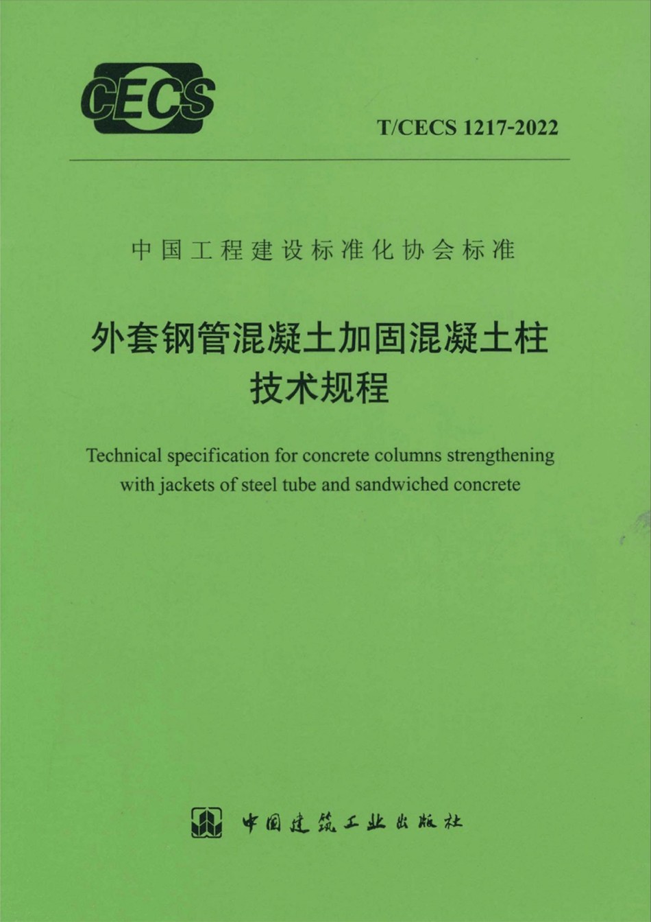 TCECS1217-2022外套钢筋混凝土加固混凝土柱技术规程_第1页