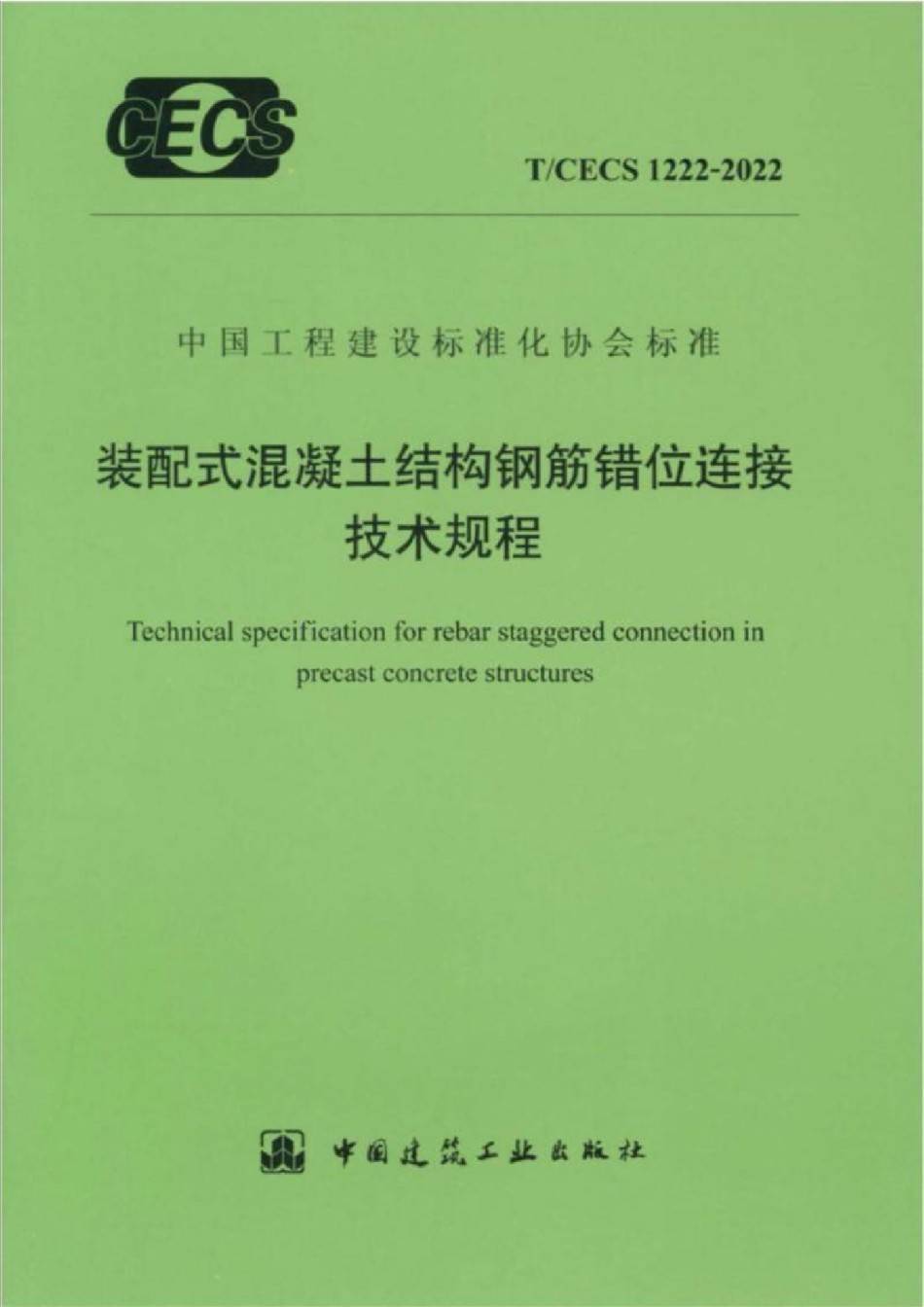 TCECS1222-2022装配式混凝土结构钢筋错位连接技术规程_第1页
