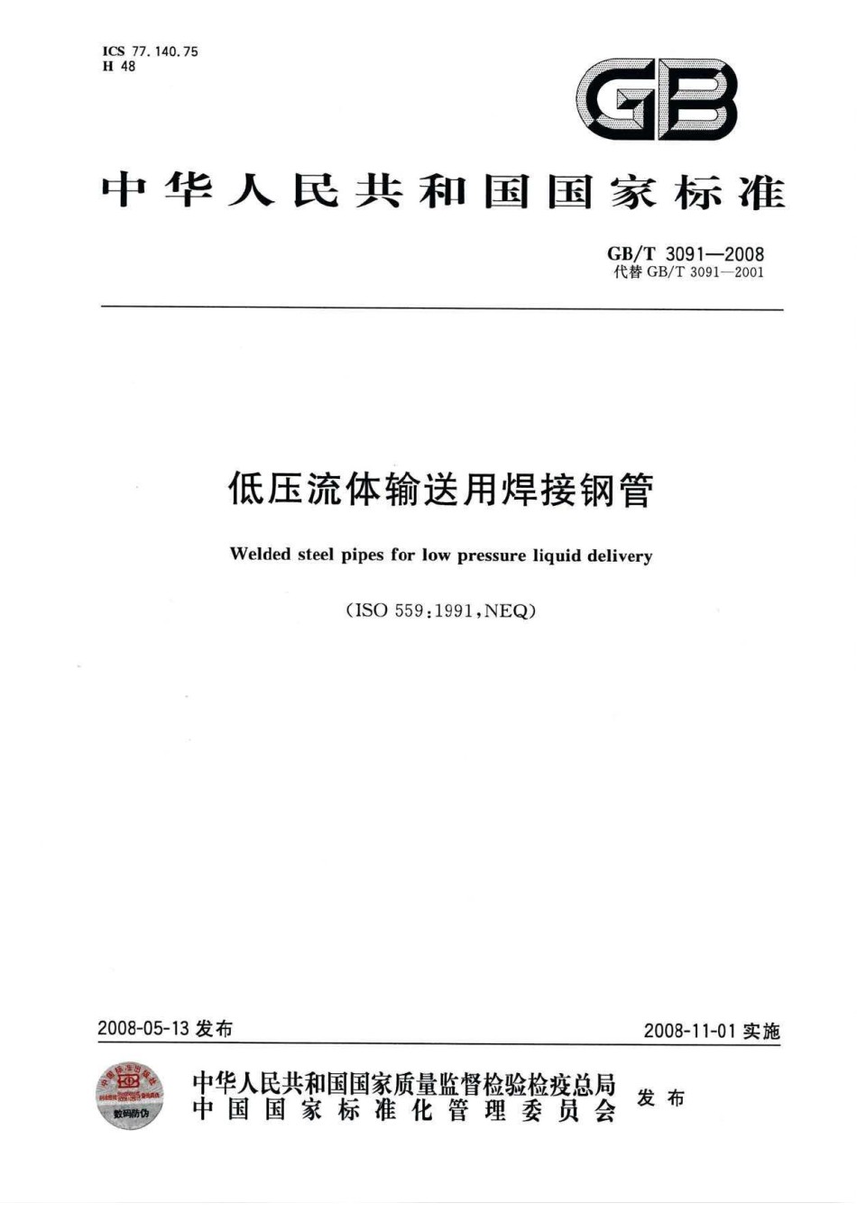 GB3091-2008低压流体输送用焊接钢管_第1页