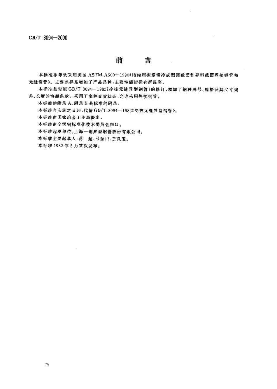 GB3094-2000冷拔异型钢管_第1页