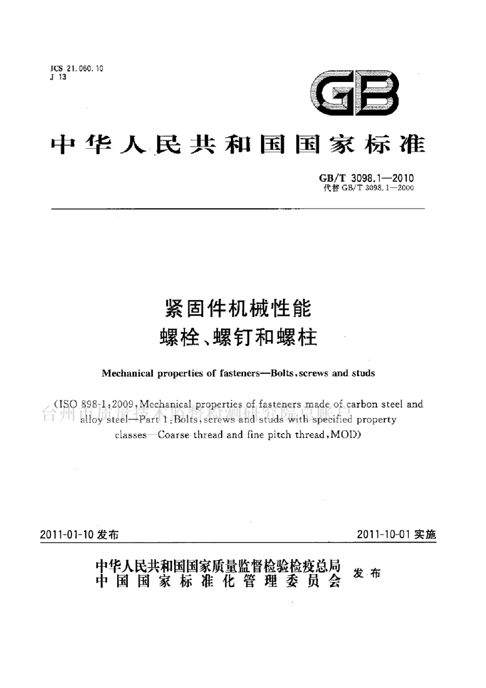 GB3098.1-2010紧固件机械性能-螺栓、螺钉和螺柱_第1页