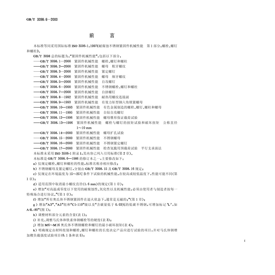GB3098.6-2000紧固件机械性能不锈钢螺栓、螺钉和螺柱_第1页