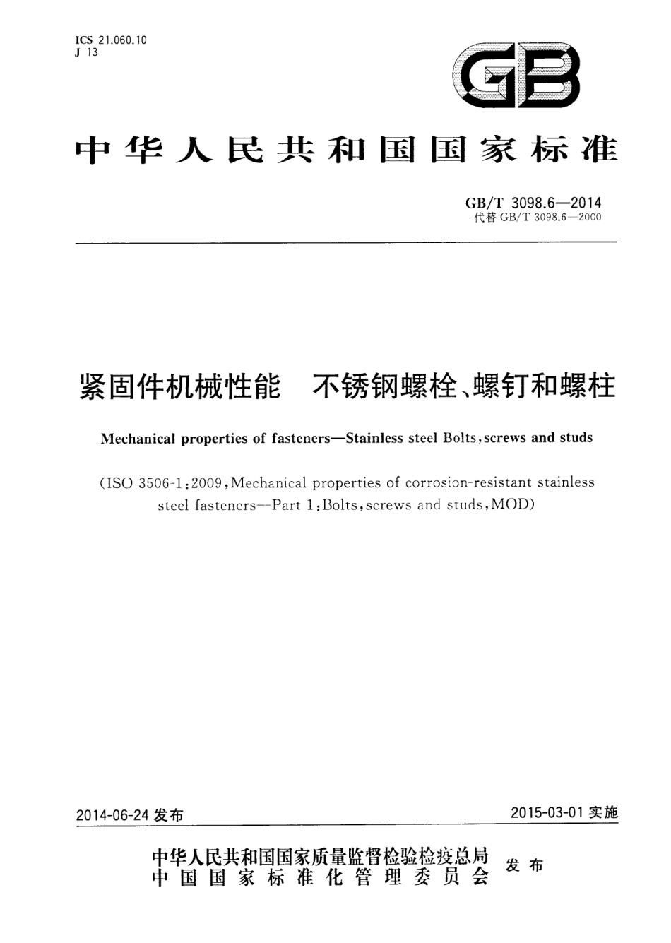 GB3098.6-2014紧固件机械性能-不锈钢螺栓、螺钉和螺柱_第1页