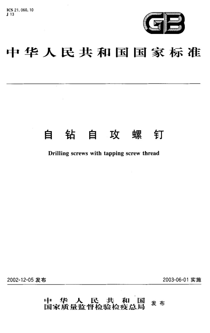 GB3098.11-2002紧固件机械性能自钻自攻螺钉_第1页