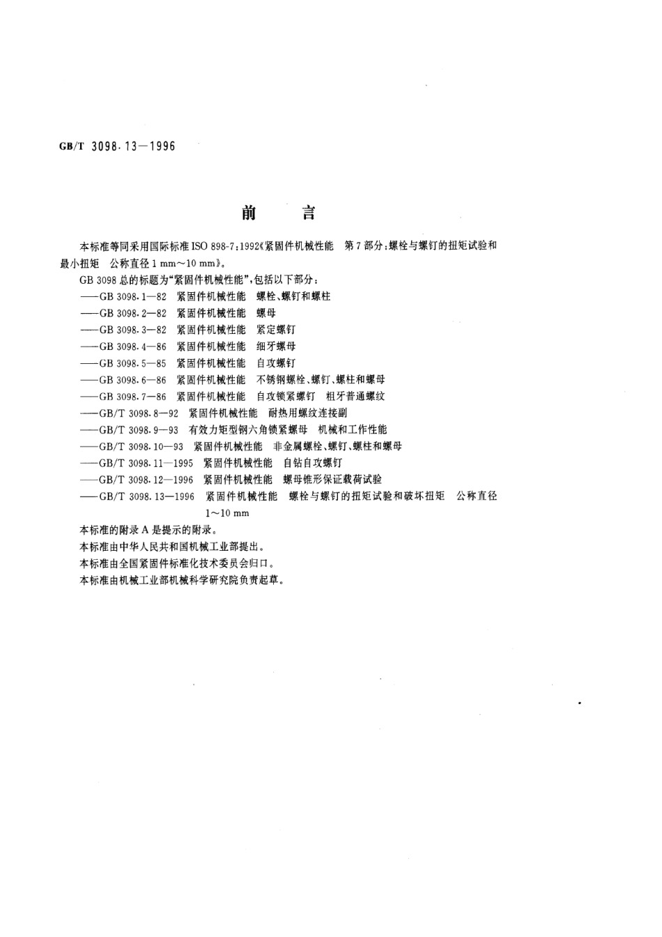 GB3098.13-1996紧固件机械性能螺栓与螺钉的扭矩试验和破坏扭矩公称直径1~10mm_第1页