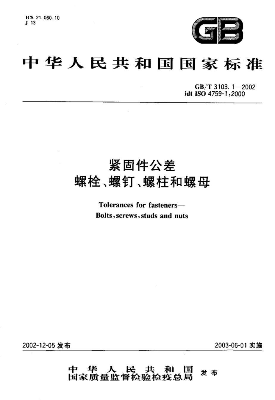 GB3103.1-2002紧固件公差螺栓、螺钉、螺柱和螺母_第1页