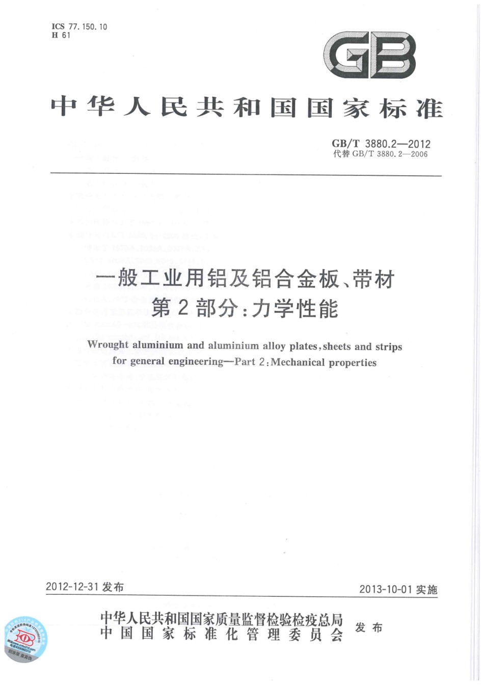 GB3880.2-2012一般工业用铝及铝合金板、带材-第2部分：力学性能_第1页