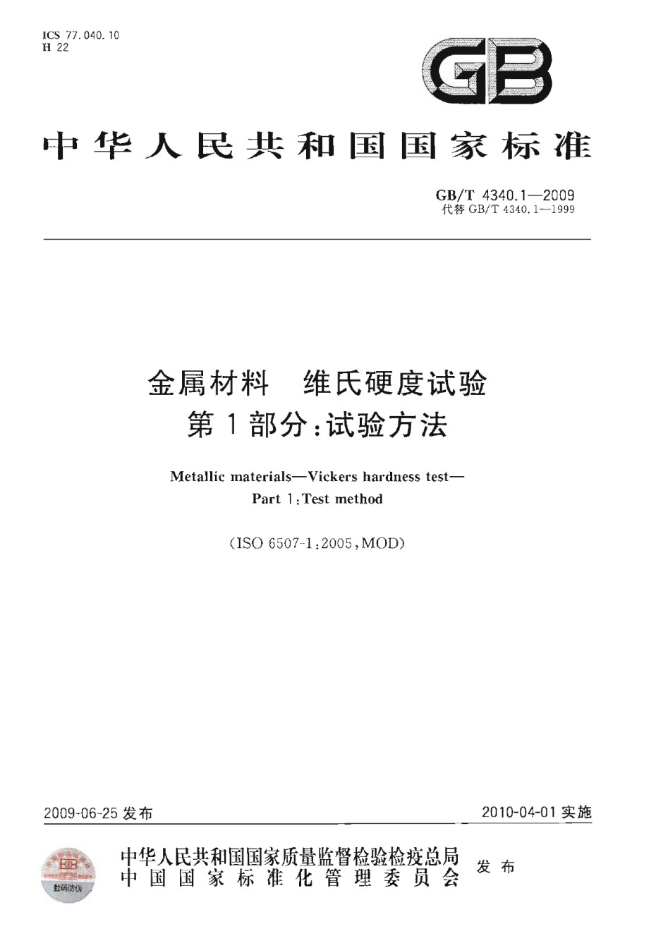 GB4340.1-2009金属材料维氏硬度试验第1部分：试验方法_第1页