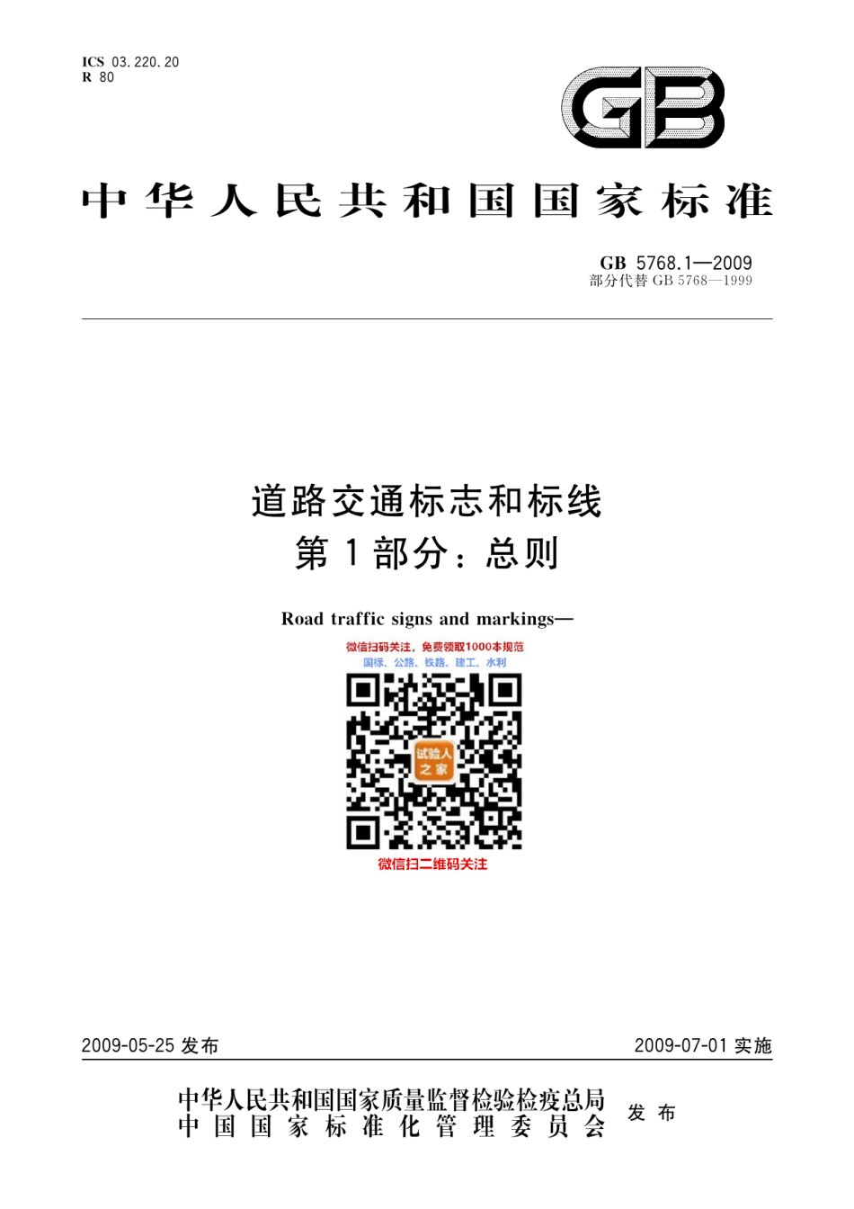 GB5768.1-2009道路交通标志和标线第1部分-总则_第1页