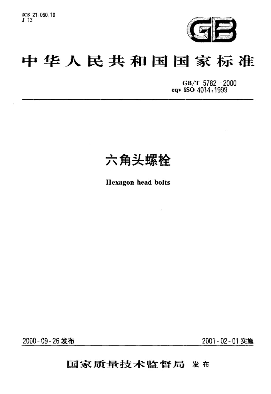 GB5782-2000六角头螺栓_第1页