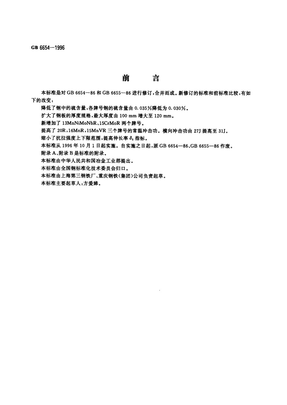 GB6654-1996压力容器用钢板pdf_第1页