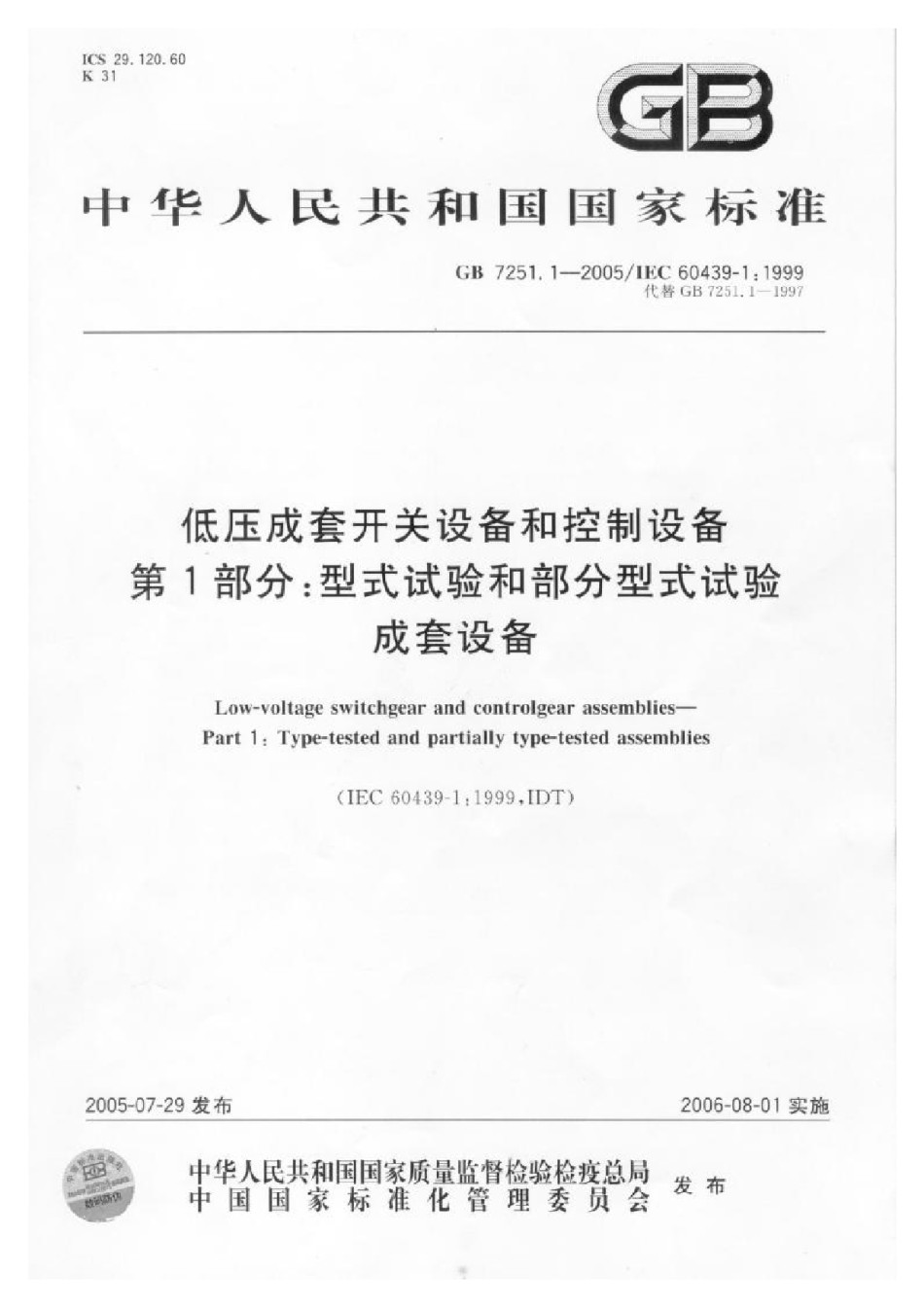 GB7251.1-2005低压成套开关设备和控制设备第1部分型试验和部分型式试验成套设备_第1页