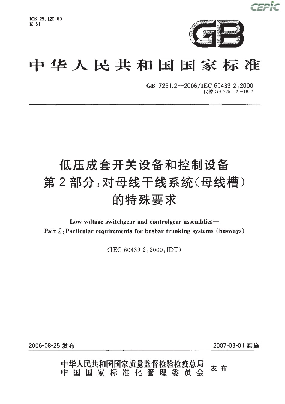 GB7251.2-2006低压成套开关设备和控制设备第2部分：对母线干线系统的特殊要求_第1页