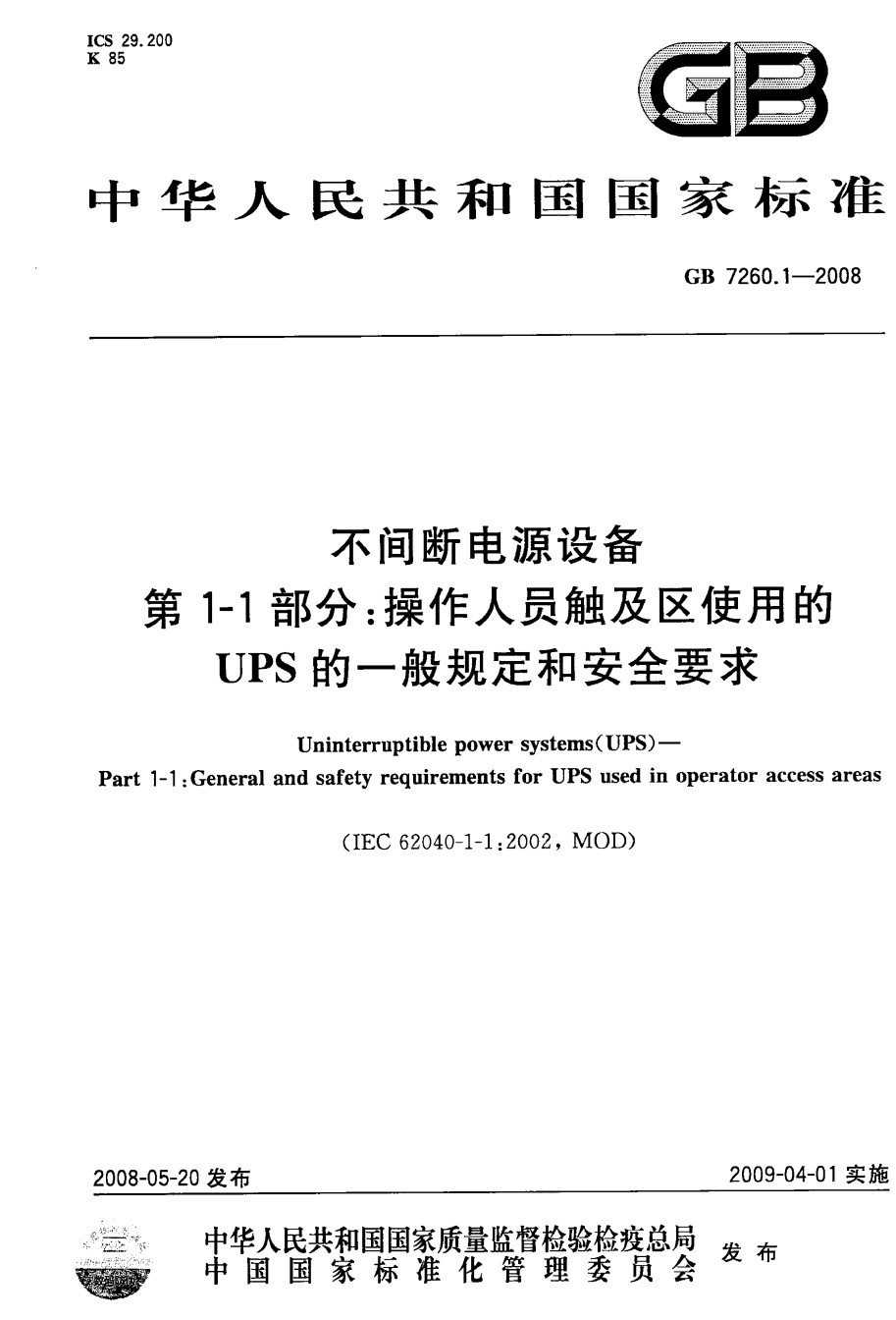 GB7260.1-2008不间断电源第1-1部分一般规定和安全要求_第1页