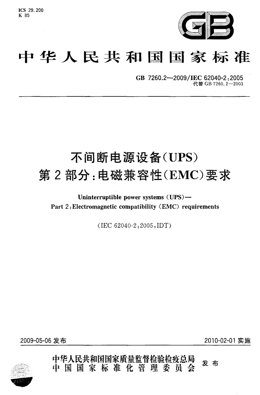 GB7260.2-2009不间断电源设备第2部分：电磁兼容性要求_第1页