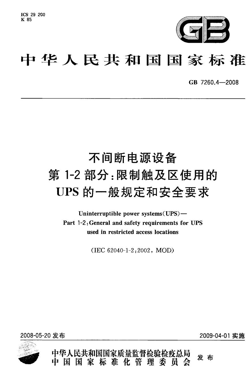 GB7260.4-2008不间断电源设备第1-2部分一般规定和安全要求_第1页