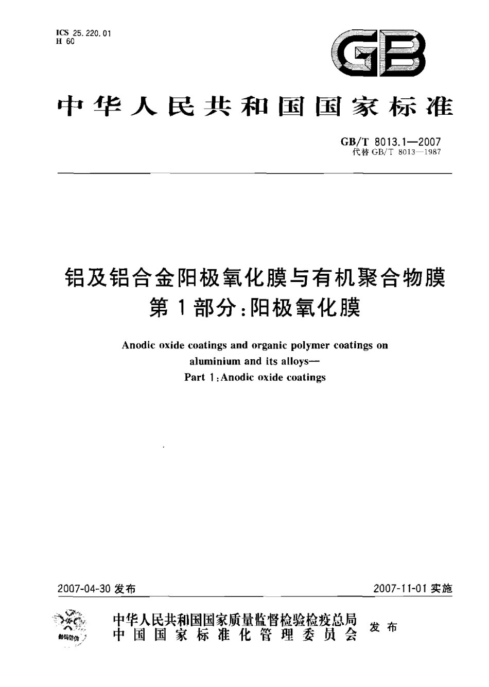 GB8013.1-2007铝及铝合金阳极氧化膜与有机聚合物膜第1部分：阳极氧化膜_第1页
