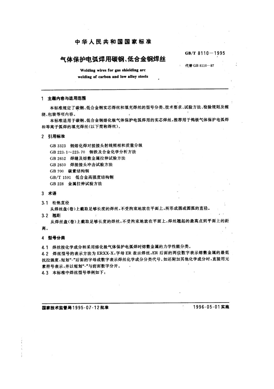 GB8110-1995焊丝_第1页